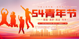 五四青年节活动展板