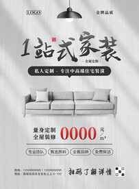 一站式家装定制海报