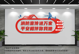 消防宣传进万家文化墙