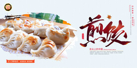 煎饺
