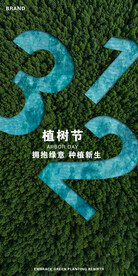 植树节海报