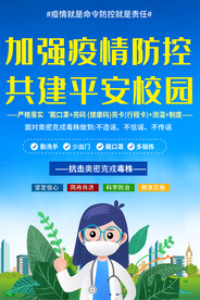 学校防控宣传