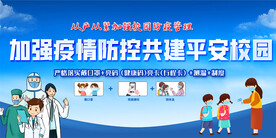 学校疫情防控宣传