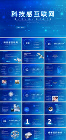 蓝色商务科技感互联网PPT