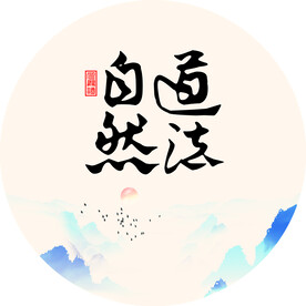 道法自然沙发客厅背景墙灯箱