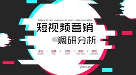 抖音短视频营销调研分析