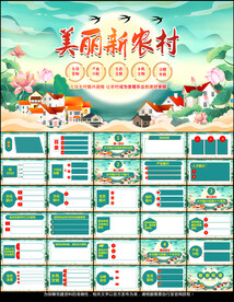 乡村振兴美丽新农村PPT