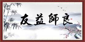 良师益友