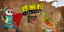 工装国潮螺蛳粉背景墙