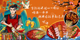 工装国潮烧烤背景墙