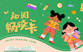 读书卡 读书卡片 学生读书卡 