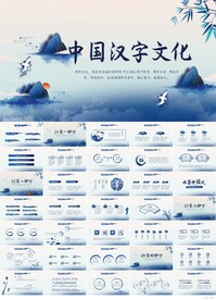 蓝色中国风中国汉字文化PPT