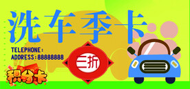 洗车季卡