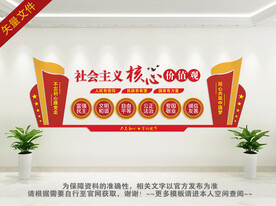 社会主义核心价值观