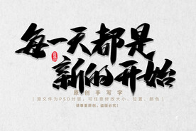 每天都是新的开始