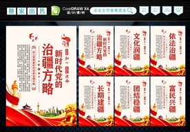 新时代党的治疆方略