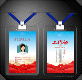红色工作证