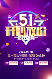 五一放心购狂嗨之夜海报