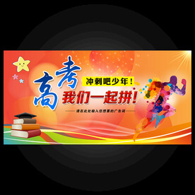 高考动员 