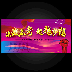高考誓师大会  