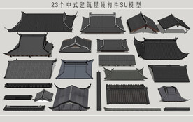 中式建筑屋顶构件