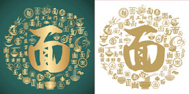 古典面书法底纹面字背景百面墙