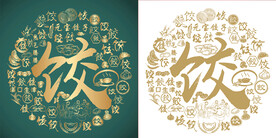 古典饺子底纹饺字背景百饺图