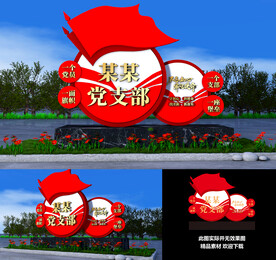 党建景观