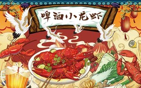 国潮小龙虾背景墙