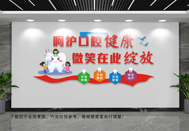 口腔牙科文化墙