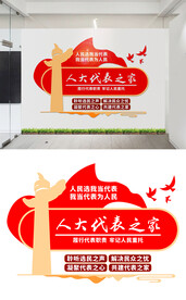 人大代表文化墙设计