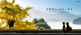 文旅 旅游 湖山地产广告