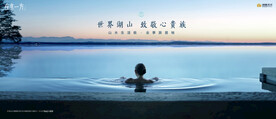 文旅 旅游 湖山地产广告