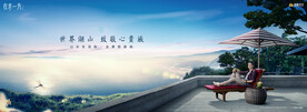 文旅 旅游 湖山地产广告