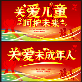 保护未成年人