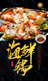 海鲜锅