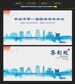 水墨枣庄会议签到背景