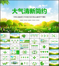 绿色环保年终总结汇报ppt