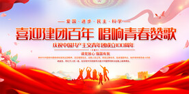 建团100周年舞台背景