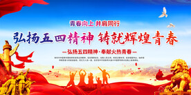 五四青年节展板