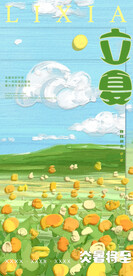 刮刀油画插画立夏海报