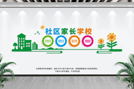 社区家长学校