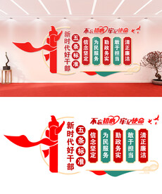 好干部五条标准文化墙设计