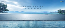 文旅 旅游 湖山地产广告