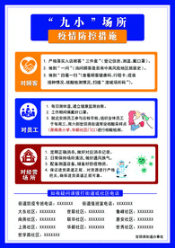 九小场所疫情防控措施