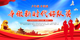 少先队宣传展板 