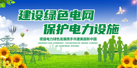 建立绿色电网展板