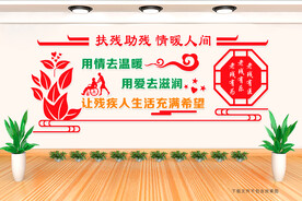 扶残助残文化墙
