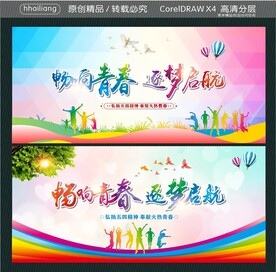 畅响青春 逐梦启航