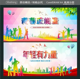 青春正能量 年轻有力量